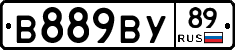 В889ВУ89 - 
