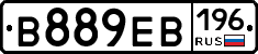 В889ЕВ196 - 