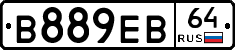 В889ЕВ64 - 