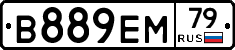 В889ЕМ79 - 