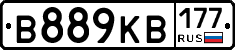 В889КВ177 - 