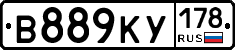 В889КУ178 - 