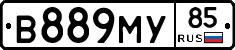 В889МУ85 - 
