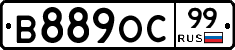 В889ОС99 - 