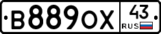 В889ОХ43 - 