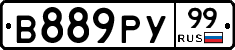 В889РУ99 - 