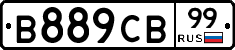 В889СВ99 - 
