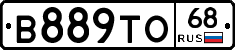 В889ТО68 - 