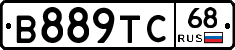 В889ТС68 - 