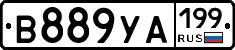 В889УА199 - 