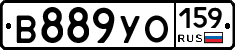 В889УО159 - 