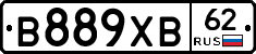 В889ХВ62 - 