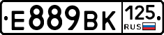 Е889ВК125 - 