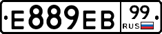 Е889ЕВ99 - 