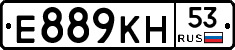 Е889КН53 - 