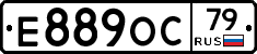 Е889ОС79 - 
