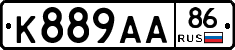 К889АА86 - 