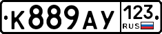 К889АУ123 - 