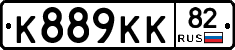 К889КК82 - 