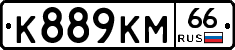 К889КМ66 - 