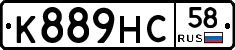 К889НС58 - 