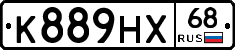 К889НХ68 - 