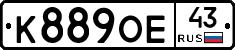 К889ОЕ43 - 