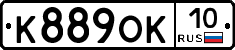 К889ОК10 - 