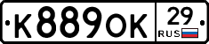 К889ОК29 - 