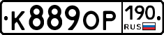 К889ОР190 - 