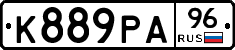 К889РА96 - 