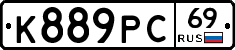 К889РС69 - 