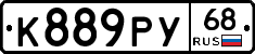 К889РУ68 - 