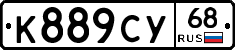 К889СУ68 - 