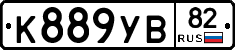 К889УВ82 - 