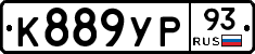 К889УР93 - 