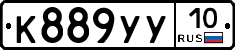 К889УУ10 - 