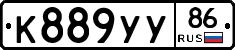К889УУ86 - 