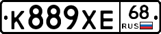 К889ХЕ68 - 