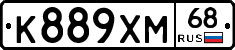 К889ХМ68 - 