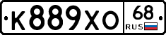 К889ХО68 - 