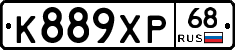 К889ХР68 - 