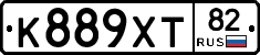 К889ХТ82 - 