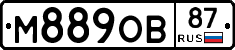 М889ОВ87 - 