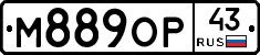 М889ОР43 - 
