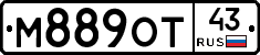 М889ОТ43 - 