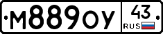 М889ОУ43 - 