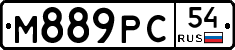 М889РС54 - 