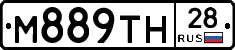М889ТН28 - 