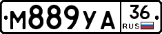 М889УА36 - 